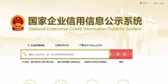 企業年度報告公示填報流程(企業年度報告公示填報須知)