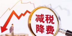 小型微利企業的稅收優惠政策有哪些(小微企業六稅兩費減免)