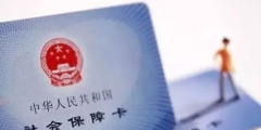 新入職當月社保怎么交(當月入職繳納社保時間規定)