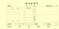 報銷單報銷內容怎么填(財務報銷單的填寫規范)
