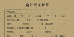 計憑證封面的填寫規范(憑證封面填寫樣本圖)