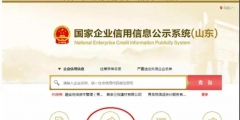 國家企業信用信息公示系統山東入口(工商年報網上申報流程)