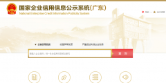 全國企業信用信息公示系統廣東年報網上申報入口(手機年報申報流程)
