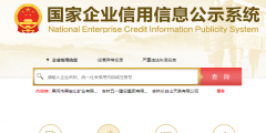 企業工商年報在哪個平臺申報(工商年報申報時間和流程)