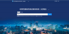 經營范圍怎么規范填寫(經營范圍規范表述查詢系統查詢填寫流程)