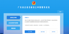 網上注冊公司名稱核準流程(廣東省企業名稱自主申報入口)