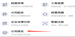 公司名稱查詢是否注冊怎么查(教你查企業名字查詢是否注冊)