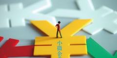 小型微利企業和小微企業的區別(小型微利企業的條件)