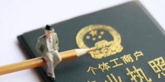 怎么申請公司注冊營業執照流程(個人注冊公司和個體戶的區別)