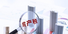 房產稅計稅依據怎么算出來的(房產稅計稅依據的確定)