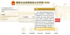 國家企業信用信息公示系統海南操作流程(工商注銷網上公示怎么做)