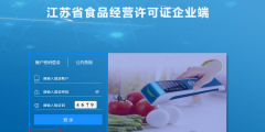 食品經營許可管理系統網上申請操作說明(江蘇食品經營許可管理平臺入口)