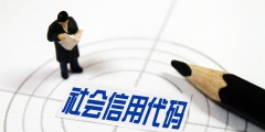 統一社會信用代碼是什么(企業信用代碼的構成)