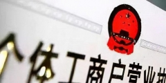 個體工商戶注銷了還能重新注冊嗎(個體戶營業執照注銷后可以恢復嗎)