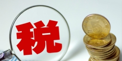 小規模企業所得稅計算方法(企業所得稅2.5%怎么計算)