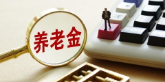 40年工齡退休能拿多少養老金(案例講解40年工齡養老金計算)