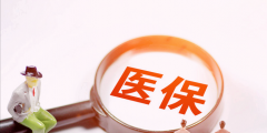 醫保社保斷交了超過三個月會怎樣(醫保斷繳三個月以上的影響)
