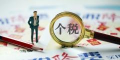 通過扣繳義務人申報是什么意思(通過扣繳義務人申報和年度自行申報的區別)