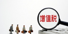 企業增值稅怎么算(企業增值稅計算公式)