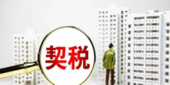 契稅計稅依據含不含增值稅(契稅計稅依據的確定標準)