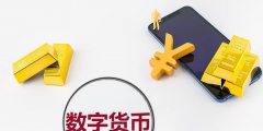 什么是數字貨幣(數字人民幣和數字貨幣的區別)