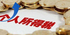 現在個稅起征點是多少(個人所得稅稅率表)