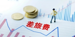 出差補助是否繳納個人所得稅(出差補助稅收相關規定)