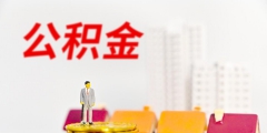 公積金每年可以提幾次(簡述公積金提取額度及次數)