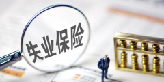 領取失業金對以后有什么影響
