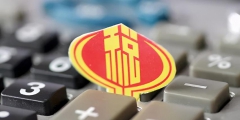 怎么區分一般納稅人和小規模(小規模和一般納銳人區別)