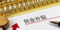 深圳市創業補貼申請條件是什么(創業補貼的基本條件)