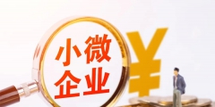 什么是中小微企業(中小微企業認定標準)