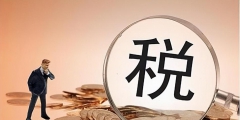 個體戶營業額多少需要交稅(個體工商戶繳稅標準)