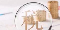 企業所得稅核定征收標準(企業所得稅核定征收稅率)