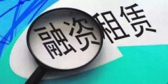 融資性租賃和經營性租賃區別(租賃融資與融資租賃區別的主要內容)
