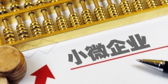 2023年小型微利企業所得稅優惠政策(小微企業所得稅減免優惠)
