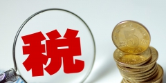 2023小微企業所得稅優惠政策(個體工商戶的優惠政策)