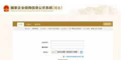 河北信用信息主體公示系統工商年檢(企業信用信息公示系統河北平臺入口)