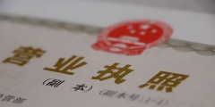 注冊餐飲公司需要什么條件(辦理餐飲營業執條件)
