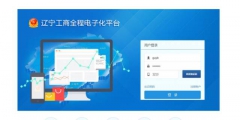遼寧工商全程電子化平臺操作流程(遼寧省工商營業注冊平臺入口)