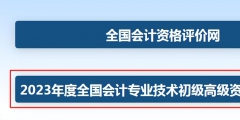 2023年初級(jí)會(huì)計(jì)職稱考試報(bào)名流程(全國會(huì)計(jì)資格評(píng)價(jià)中心網(wǎng)入口)