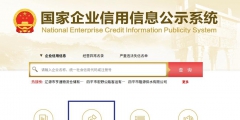 國家企業信用公示信息系統上海入口網址(企業信息公示年報填報流程)