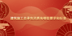 建筑施工總承包資質有哪些要求（建筑施工總承包資質有哪些要求標準）