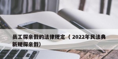 員工探親假的法律規定（ 2022年民法典新規探親假）