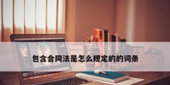 包含合同法是怎么規定的的詞條