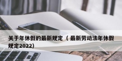 關于年休假的最新規定（ 最新勞動法年休假規定2022）
