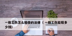 一般工傷怎么賠償的法律（ 一般工傷能賠多少錢）