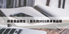 民事案由規定（ 最高院2022民事案由規定）