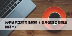 關于建筑工程司法解釋（ 關于建筑工程司法解釋二）