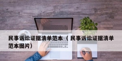 民事訴訟證據清單范本（ 民事訴訟證據清單范本圖片）